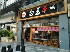 门面-白玉·朝鲜族烤串(南山店)