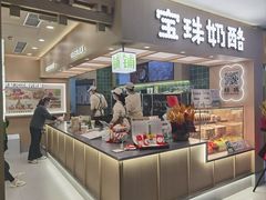 -宝珠奶酪(北京国瑞城购物中心店)