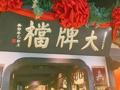-南京大牌档(中关村领展广场店)