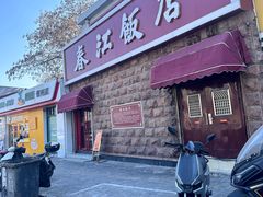 -春江饭店(共青团路总店)