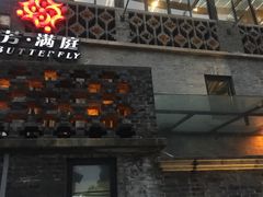 门面-芳满庭·江浙小馆(1912店)