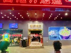-禄婶鸡煲·打边炉
