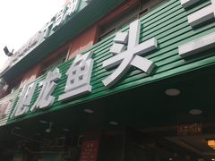 -旭龙鱼头王(航华店)