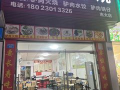 -河间正宗驴肉火烧(听海居店)