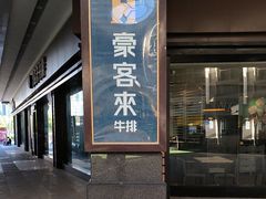 -豪客来牛排(中核世纪广场店)