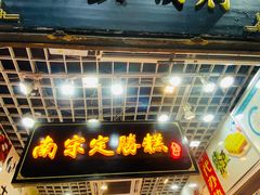 门面-定胜糕小店-蒋顺发