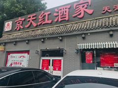 门面-京天红酒家(虎坊路店)