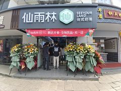 门面-仙雨林·奶茶鲜果茶(书院巷店)