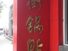 -西工饭庄快餐厅(西工小街店)