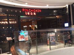 -铁公鸡·四川料理(天环广场店)