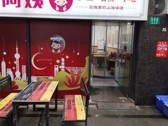 -孙阿姨上海小吃·本帮小厨(隆昌路店)