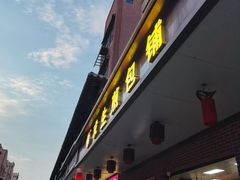 -求生煎包(武夷小区店)