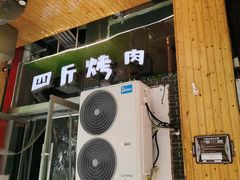 门面-吉志烤肉(太原总店)