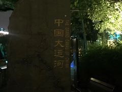 -运河游船(武林门码头)