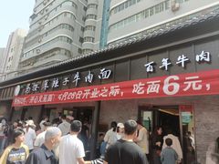 -清真·马安军辣子牛肉面