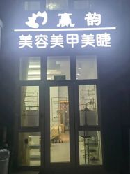 -赢韵美甲美睫瑞士净斑中心