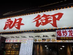 -朗御烧烤·江湖菜·鲜货(望平街店)