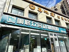 -美联众合爱康动物医院•复杂内科•肿瘤科•牙科•腔镜诊疗中心