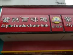 门面-紫燕百味鸡(人民路店)