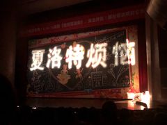 -辽宁大剧院