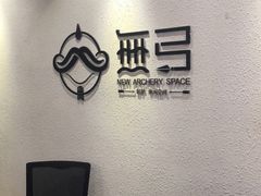 -無弓射箭俱乐部(领展中心城店)