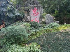 -忠山公园