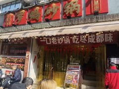 -罗妈砂锅(四川成都奎星楼店)