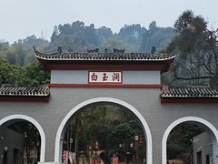 -大连城白玉洞