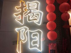 -烤肉食堂(揭阳广百店)