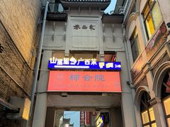 -东西巷