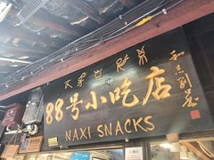 -88号小吃店·经典云南菜·地道纳西美食
