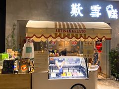 门面-歎雪糕低糖低脂Gelato冰淇淋