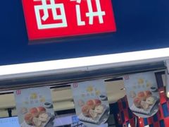 门面-幸福西饼面包茶饮(车公庙店)