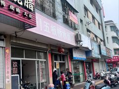 -五板桥水面店