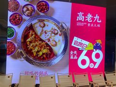 -重庆高老九火锅(万象城店)