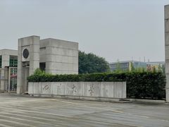 -四川大学(江安校区)