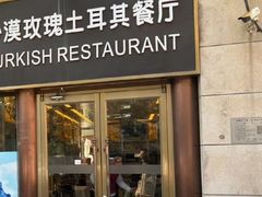 -沙漠玫瑰土耳其餐厅(神路街店)