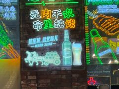 -那些年记忆烧烤