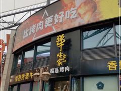 门面-犟牛家·榴莲烤肉(五棵松店)