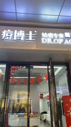 -痘博士烟台·全国连锁祛痘机构