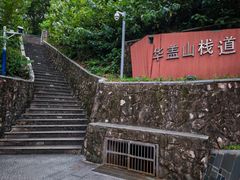 -佛山华盖山公园