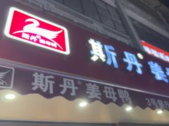 -斯丹姜母鸭·古法干香(涂门街总店)