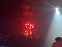 -赤红音乐现场(浦东金桥路店)