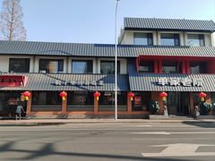 -单家老院·院子里的青岛菜(沙子口店)