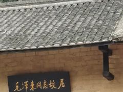 -韶山毛泽东同志故居