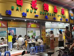 -百花传统甜品店(原址店)