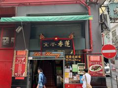 门面-香港蓮香樓(中環店)