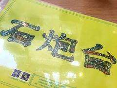 -石炮台果汁冰(天河店)