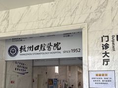 -杭州口腔医院(平海院区)