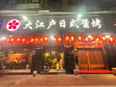 -大江户日本料理(吕厝店)